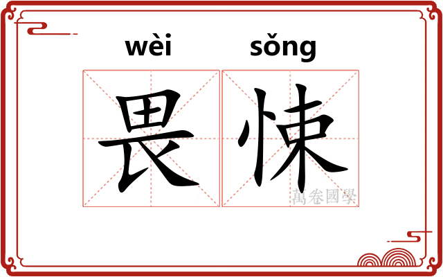 畏悚