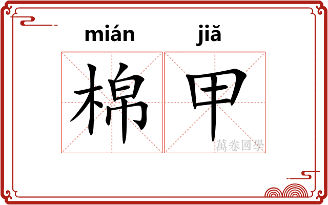 棉甲