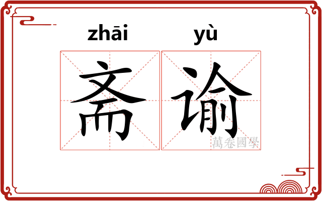 斋谕