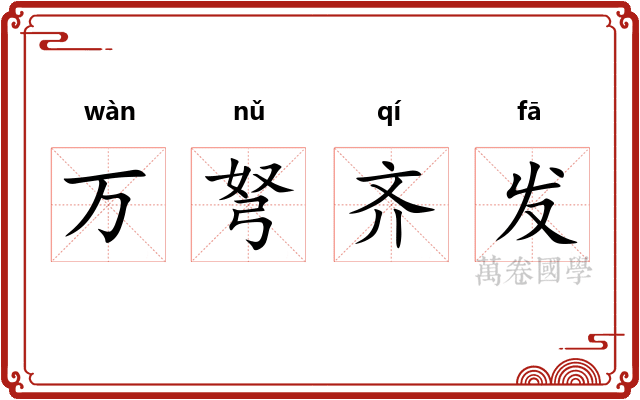 万弩齐发 万弩齐发