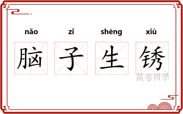 脑子生锈