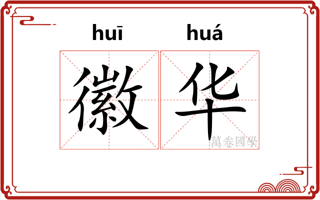 徽华