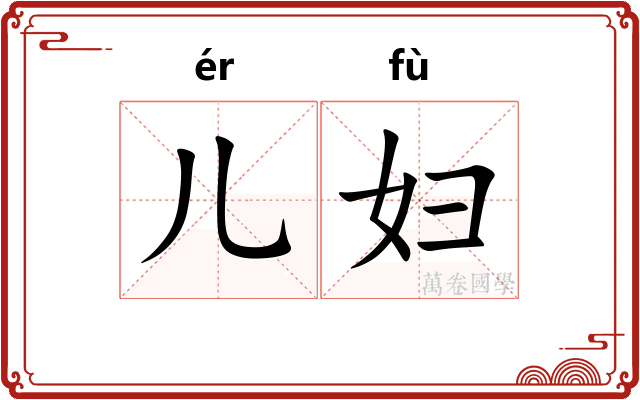 儿妇