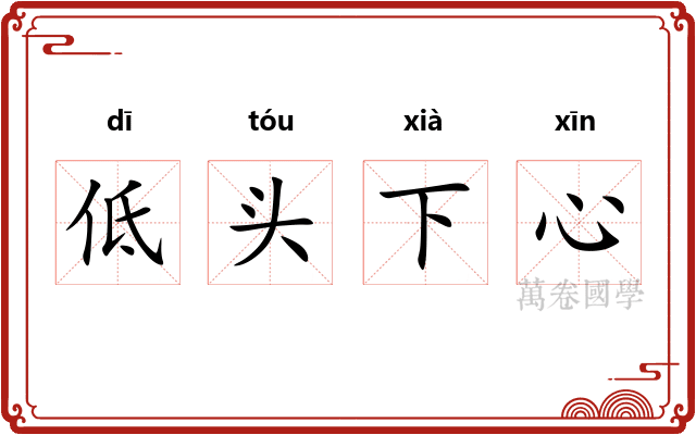 低头下心