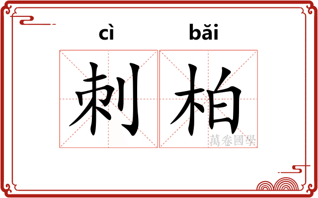 刺柏