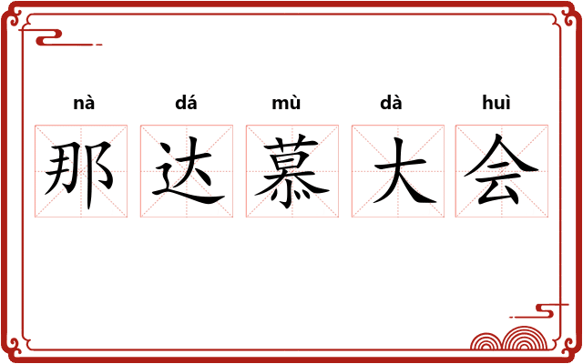那达慕大会