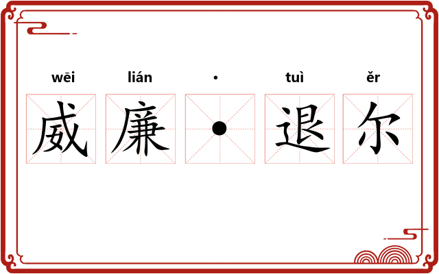 威廉·退尔