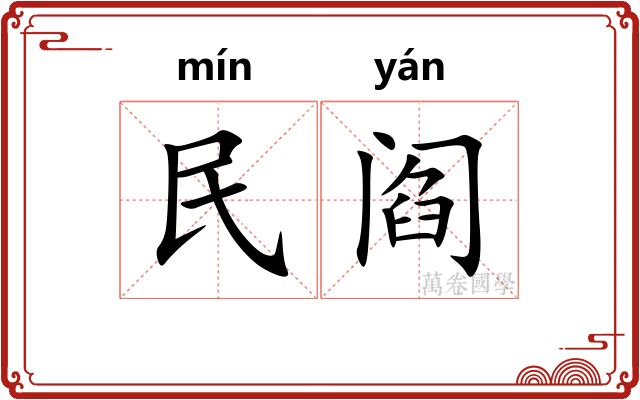 民阎