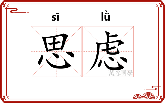 思虑