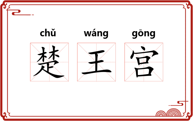 楚王宫