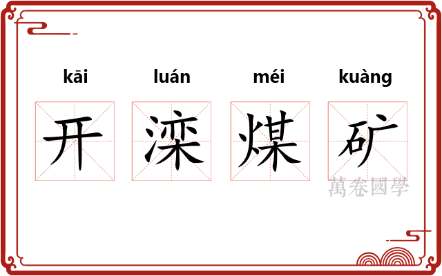 开滦煤矿