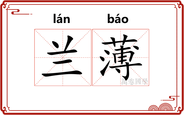 兰薄 兰薄