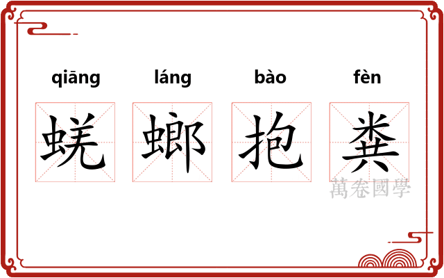 蜣螂抱粪 蜣螂抱粪