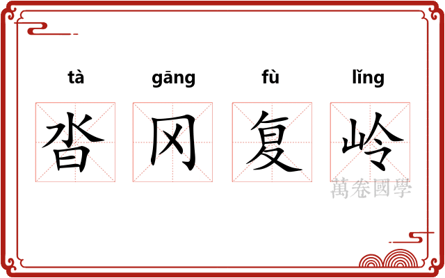 沓冈复岭