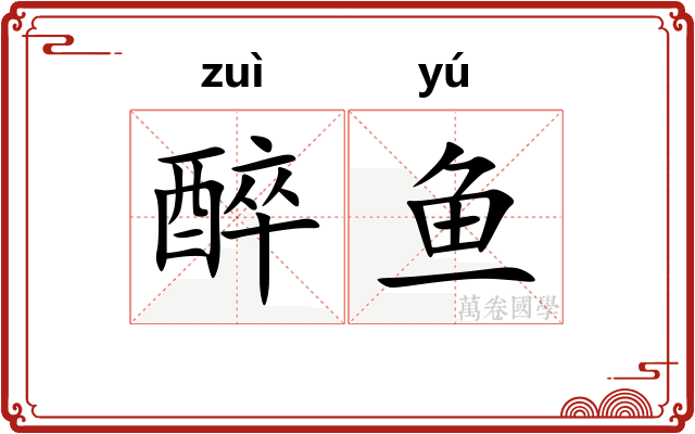 醉鱼