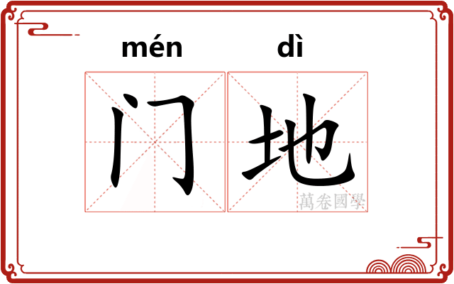 门地