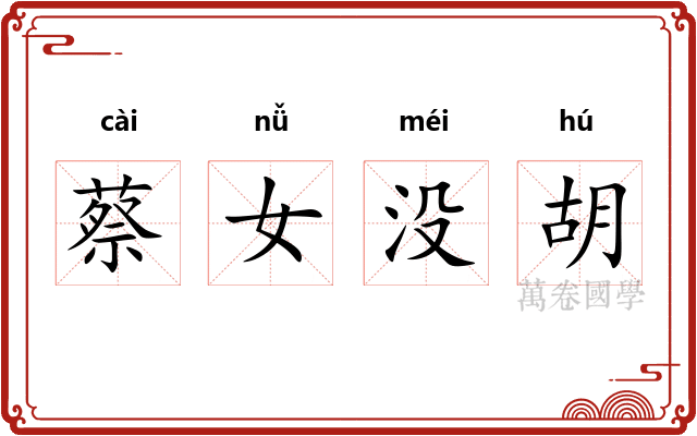 蔡女没胡