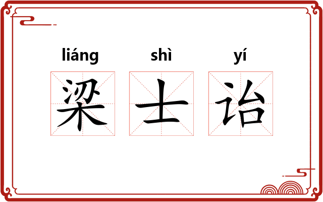梁士诒