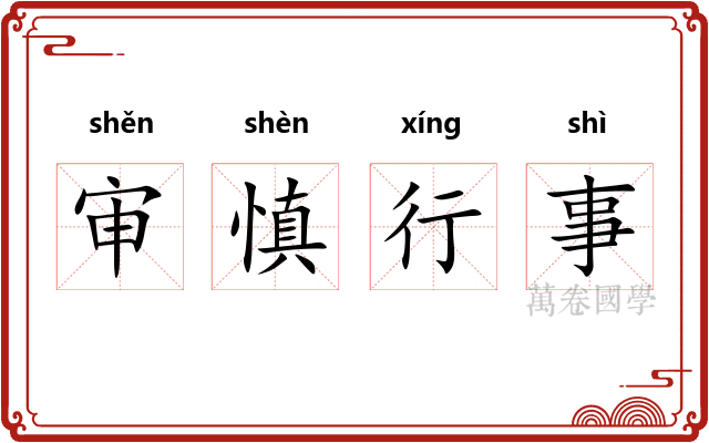 审慎行事
