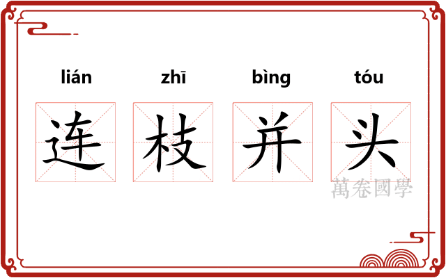 连枝并头