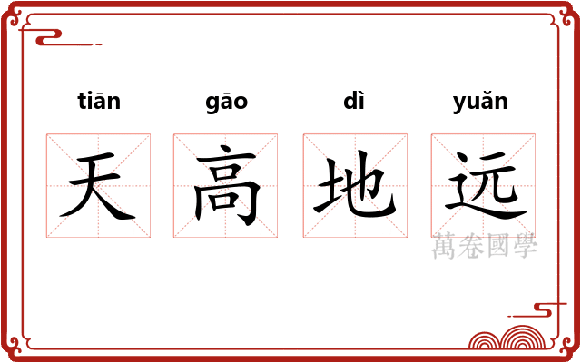 天高地远