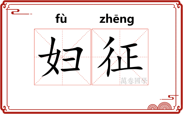 妇征