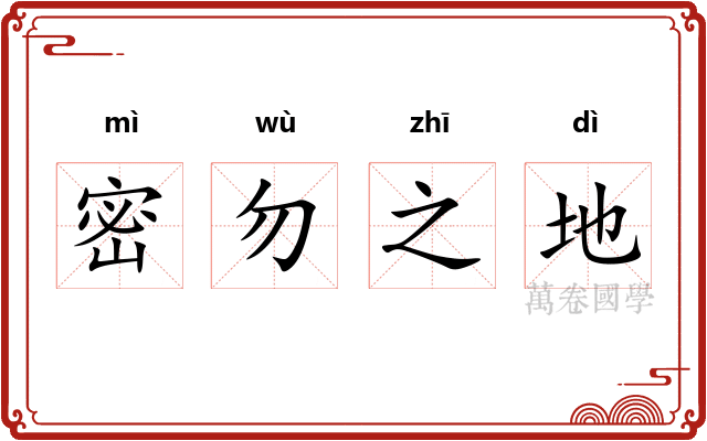 密勿之地
