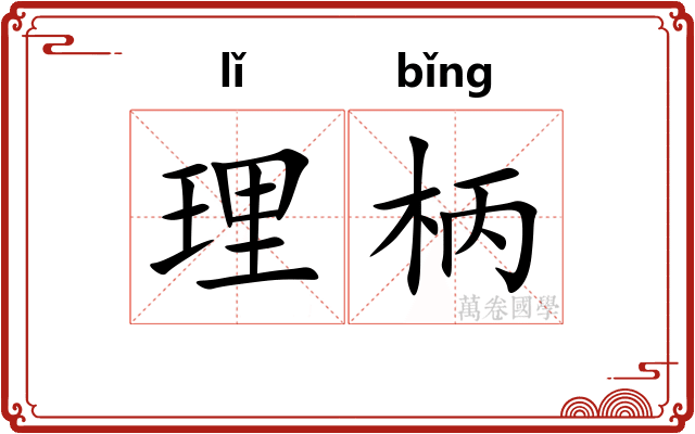 理柄