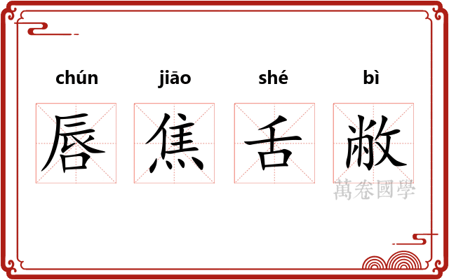 唇焦舌敝
