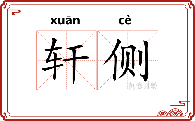 轩侧 轩侧