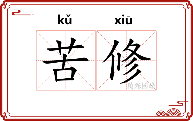 苦修 苦修