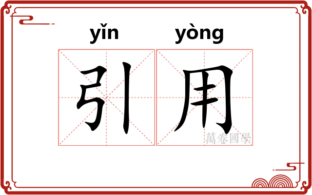 引用