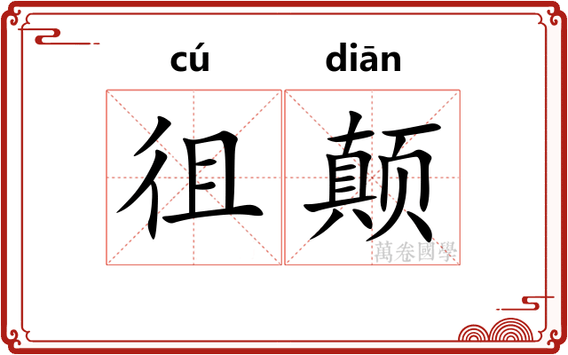 徂颠