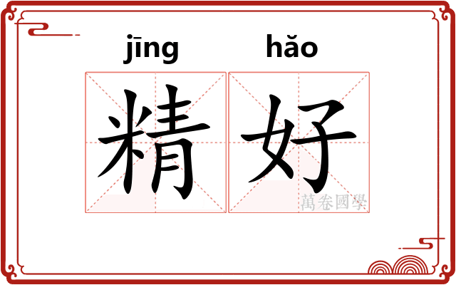 精好