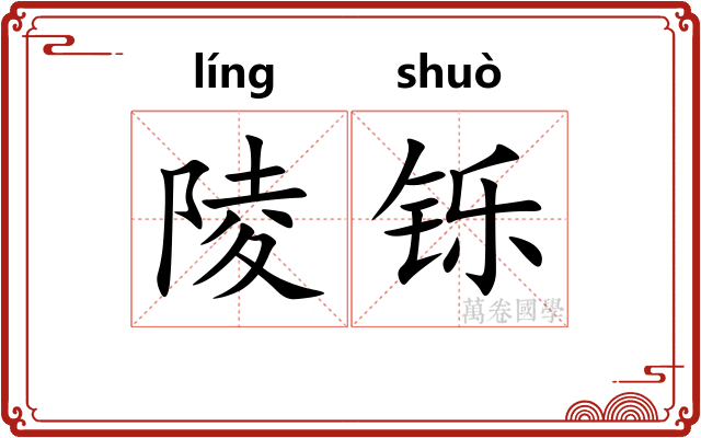 陵铄
