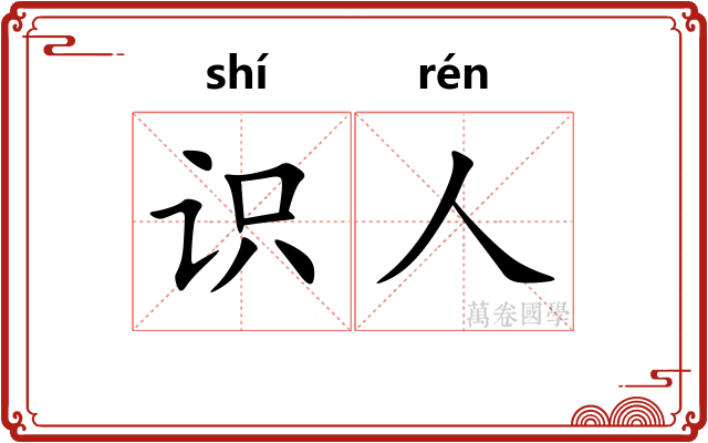识人