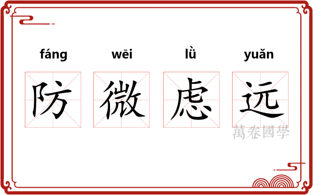 防微虑远