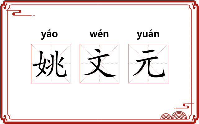 姚文元 姚文元