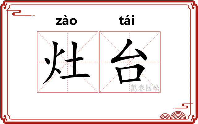 灶台
