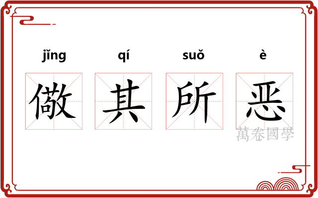 儆其所恶