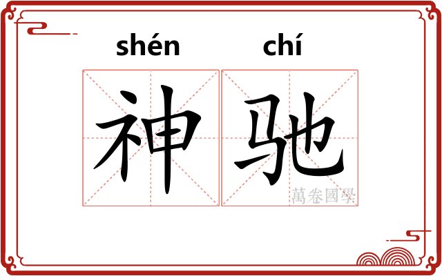 神驰