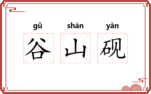 谷山砚