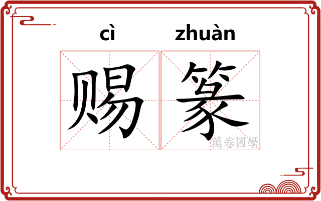赐篆
