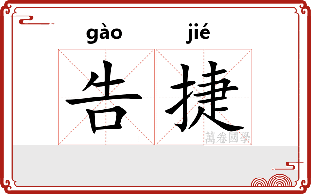 告捷 告捷