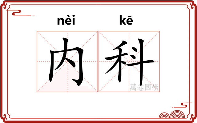 内科