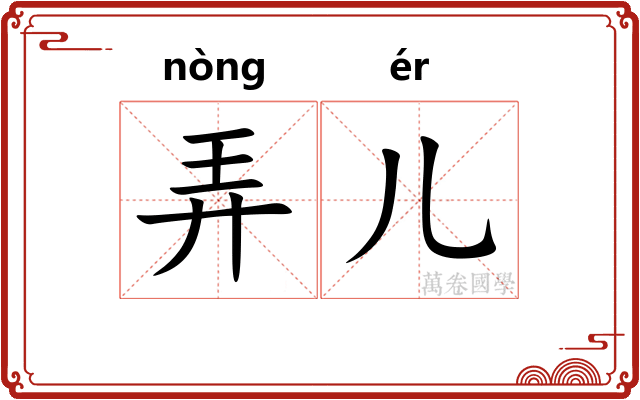弄儿