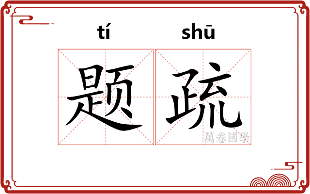 题疏