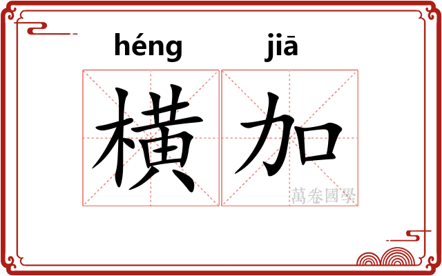 横加