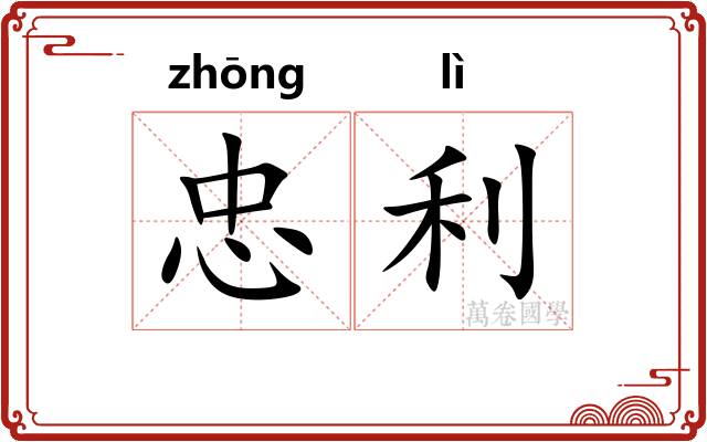 忠利
