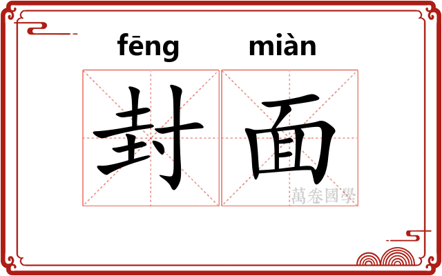 封面